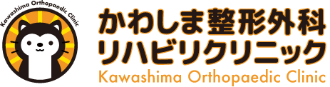 かわしま整形外科リハビリクリニック