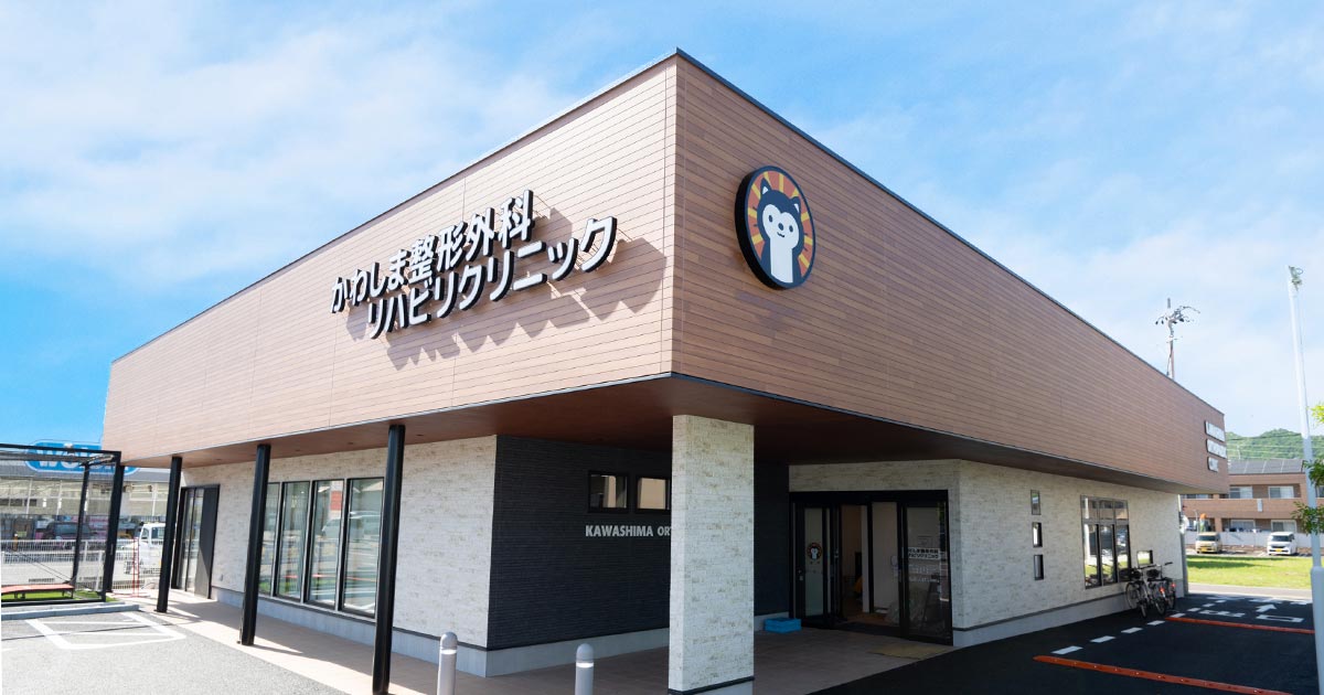 かわしま整形外科リハビリクリニックの外観
